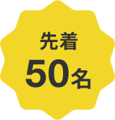 先着50名