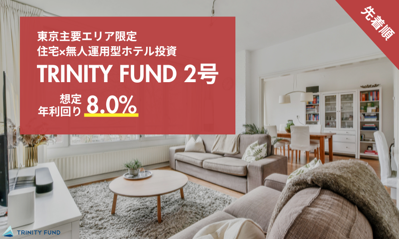 TRINITY FUND 2号